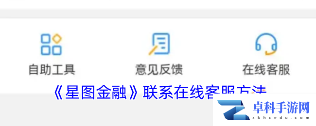 《星图金融》联系在线客服方法