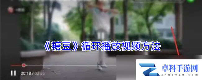 《糖豆》循环播放视频方法