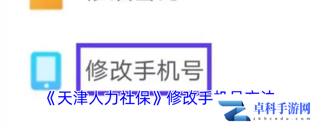 《天津人力社保》修改手机号方法