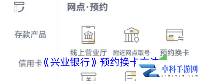 《兴业银行》预约换卡方法