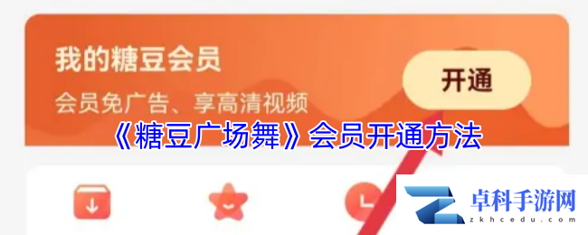 《糖豆广场舞》会员开通方法