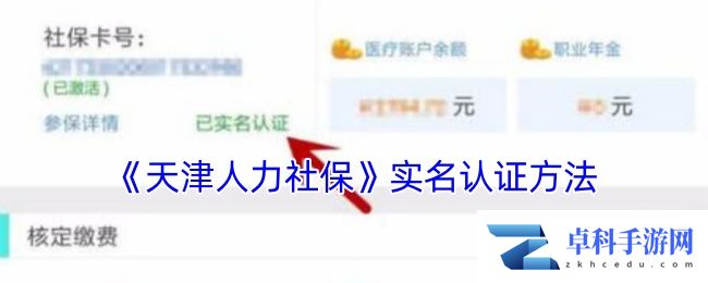 《天津人力社保》实名认证方法