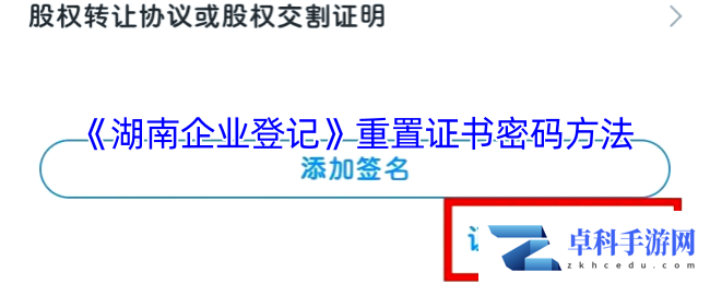 《湖南企业登记》重置证书密码方法