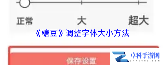 《糖豆》调整字体大小方法