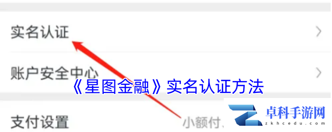 《星图金融》实名认证方法