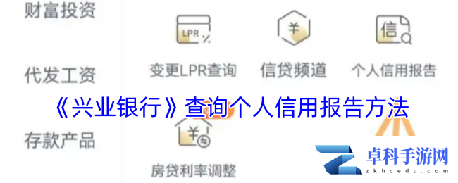 《兴业银行》查询个人信用报告方法