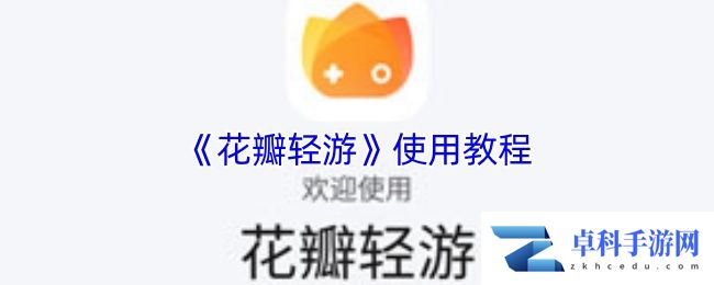 《花瓣轻游》使用教程