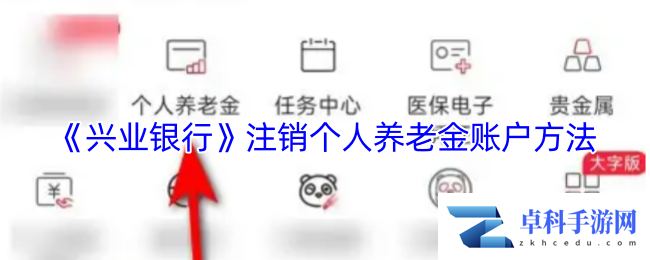 《兴业银行》注销个人养老金账户方法