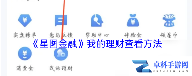 《星图金融》我的理财查看方法