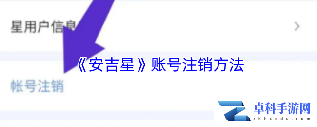 《安吉星》账号注销方法