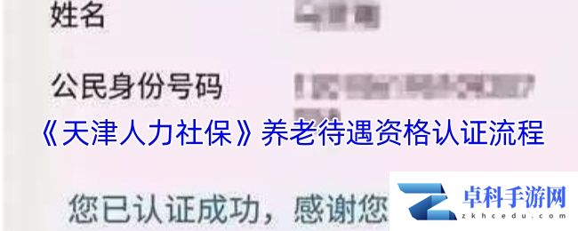 《天津人力社保》养老待遇资格认证流程