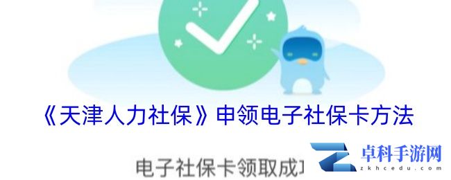 《天津人力社保》申领电子社保卡方法