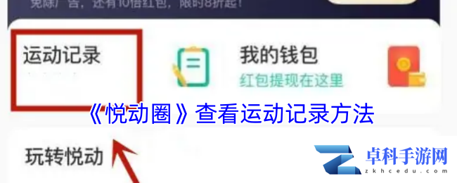 《悦动圈》查看运动记录方法