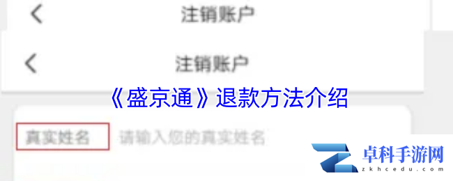 《盛京通》退款方法介绍