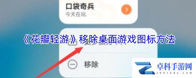 《花瓣轻游》移除桌面游戏图标方法