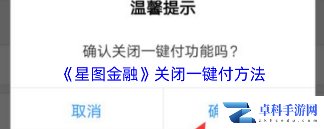 《星图金融》关闭一键付方法