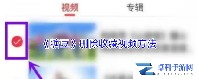 《糖豆》删除收藏视频方法