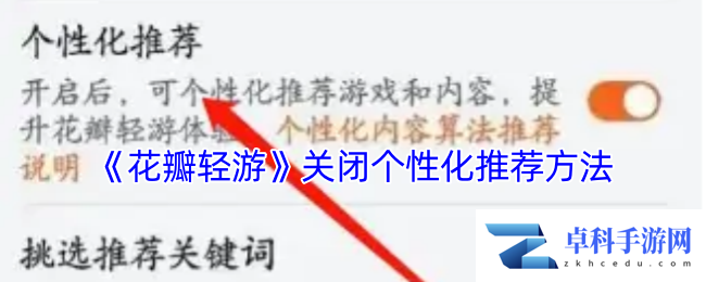 《花瓣轻游》关闭个性化推荐方法