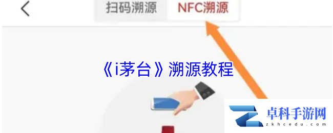 《i茅台》溯源教程