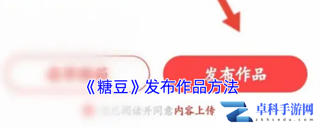 《糖豆》发布作品方法