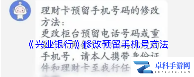 《兴业银行》修改预留手机号方法