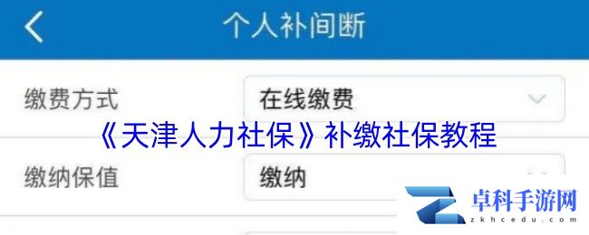 《天津人力社保》补缴社保教程
