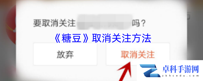 《糖豆》取消关注方法