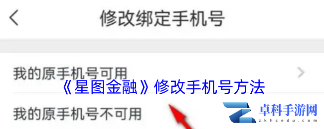 《星图金融》修改手机号方法