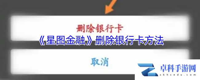 《星图金融》删除银行卡方法