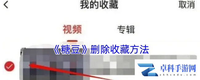 《糖豆》删除收藏方法