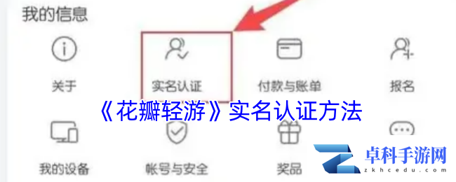 《花瓣轻游》实名认证方法
