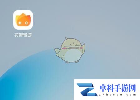 《花瓣轻游》添加游戏图标到桌面方法