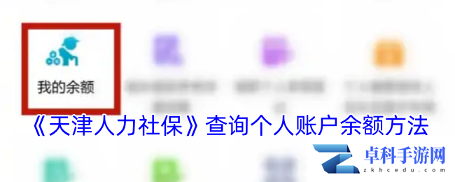 《天津人力社保》查询个人账户余额方法