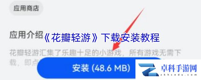 《花瓣轻游》下载安装教程