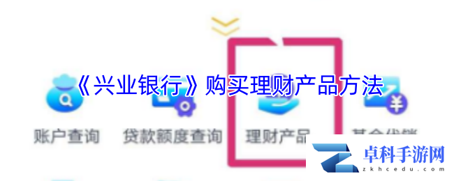 《兴业银行》购买理财产品方法