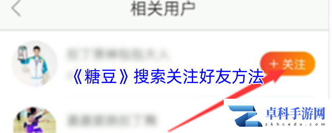 《糖豆》搜索关注好友方法