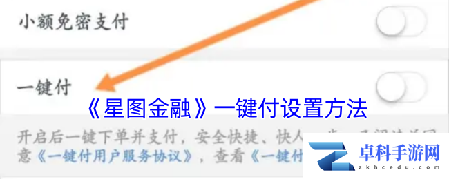 《星图金融》一键付设置方法