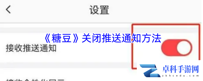 《糖豆》关闭推送通知方法