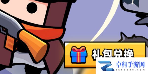 弹壳特攻队礼包码在哪换 兑换入口及流程详解