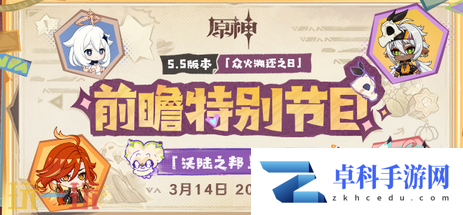 原神5.5前瞻直播是什么时候 前瞻时间大揭秘