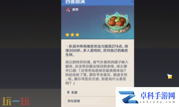 原神闲云特殊料理怎么获得 闲云特殊料理获取位置攻略