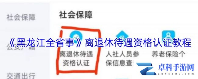 《黑龙江全省事》离退休待遇资格认证教程