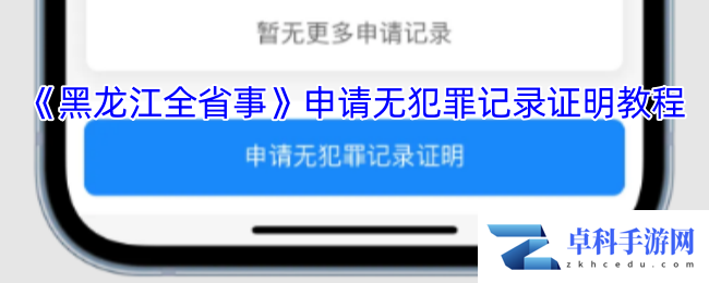 《黑龙江全省事》申请无犯罪记录证明教程