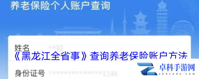 《黑龙江全省事》查询养老保险账户方法