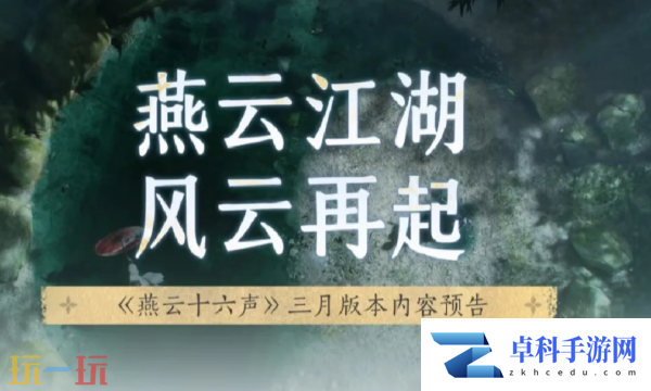 燕云十六声什么时候更新 最新版本前瞻时间速递！