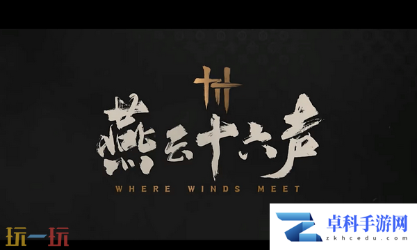 燕云十六声是赛季制吗 游戏制度全解析