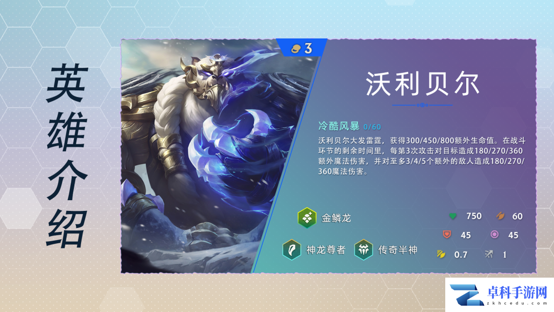 《云顶之弈》S7赛季三费卡沃利贝尔英雄介绍