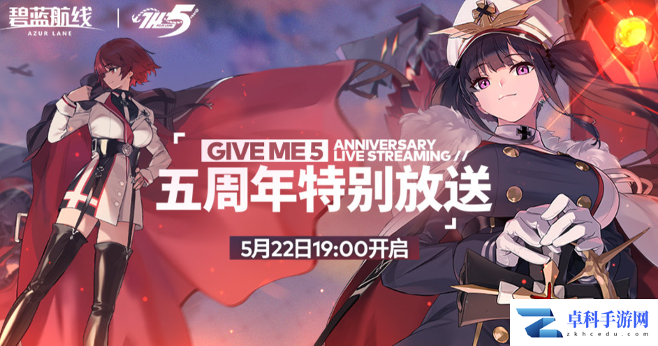 《碧蓝航线》五周年庆典直播时间介绍
