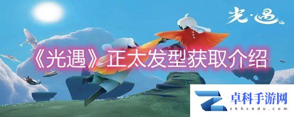 《光遇》正太发型获取介绍