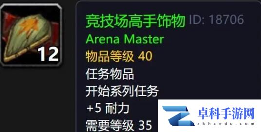 《魔兽世界》怀旧服PLUS竞技场大师饰品获得方法